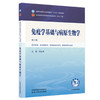 免疫学基础与病原生物学 刘永琦 主编（第六版）全国中医药行业高等教育十五五规划教材第十二版 中国中医药出版社 商品缩略图4