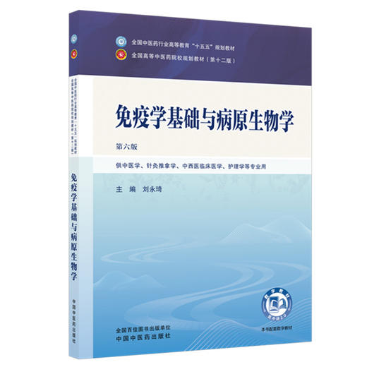 免疫学基础与病原生物学 刘永琦 主编（第六版）全国中医药行业高等教育十五五规划教材第十二版 中国中医药出版社 商品图4