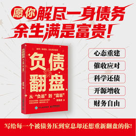 负债翻盘：从“负翁”到“富翁” 负债梳理还款增收实操指南 个人理财落地工具书籍
