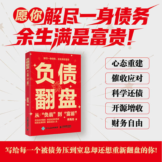 负债翻盘：从“负翁”到“富翁” 负债梳理还款增收实操指南 个人理财落地工具书籍 商品图0