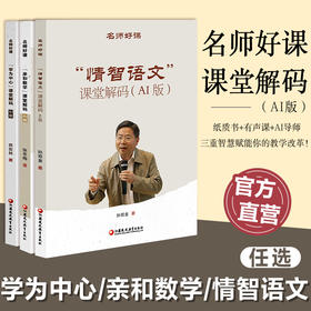 名师好课丛书 学为中心/亲和数学/情智语文 任选 课堂解码 AI版小学数学语文教学课堂 讲解能问AI解惑解锁多维教学指导