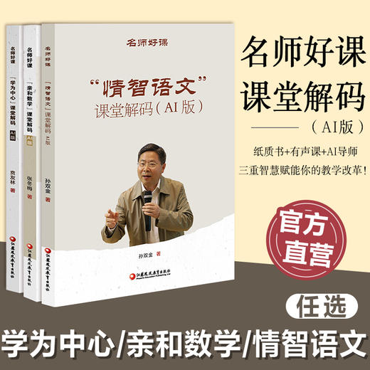 名师好课丛书 学为中心/亲和数学/情智语文 任选 课堂解码 AI版小学数学语文教学课堂 讲解能问AI解惑解锁多维教学指导 商品图0