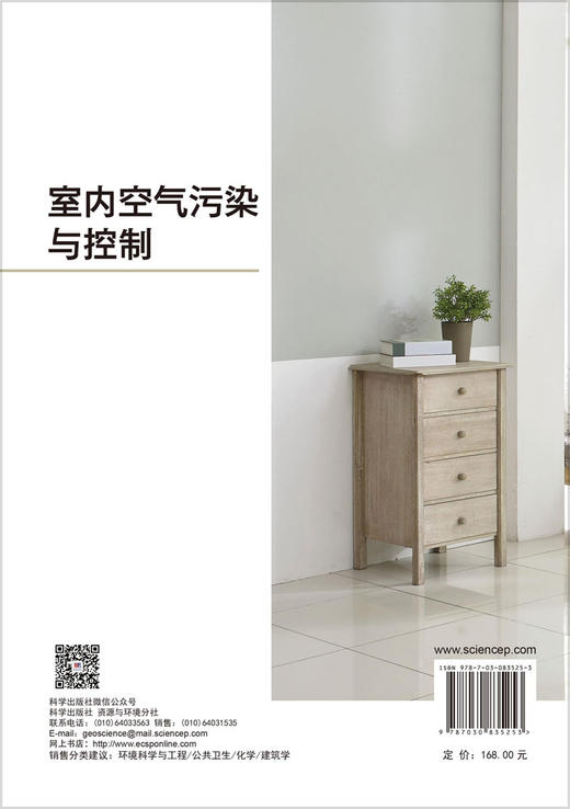 室内空气污染与控制 潘波 杜伟 沈国锋 9787030835253 商品图1