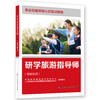 研学旅游指导师 商品缩略图1