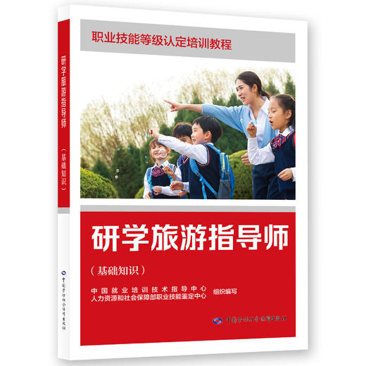 研学旅游指导师 商品图1