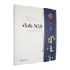 戏曲英语:非遗剧种经典剧目 商品缩略图0