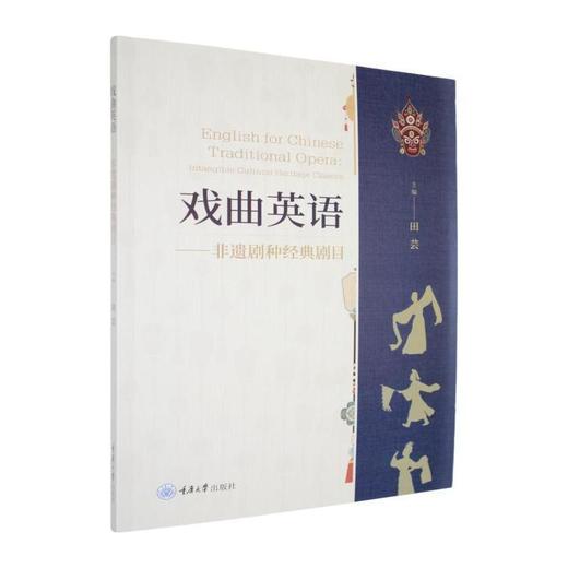 戏曲英语:非遗剧种经典剧目 商品图0