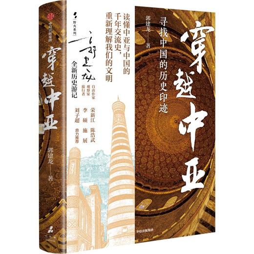 中信出版 | 穿越中亚 多视角叩问地域文化，带领读者在历史和现实之间穿梭 商品图1