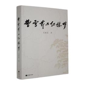 曹雪芹与红楼梦