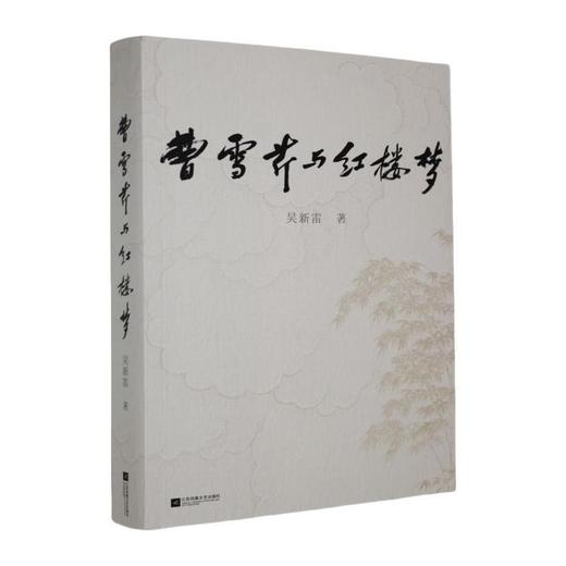 曹雪芹与红楼梦 商品图0