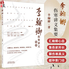 李翰卿伤寒讲义集要 李翰卿 著 本书可供中医医师 医学生 以及广大中医爱好者参阅使用 9787524702979中国中医药出版社