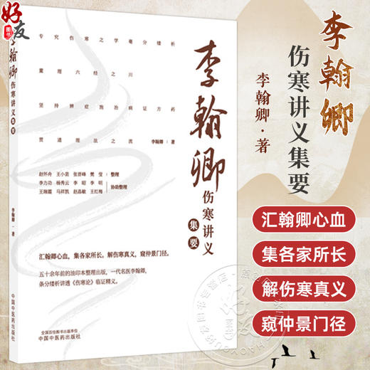 李翰卿伤寒讲义集要 李翰卿 著 本书可供中医医师 医学生 以及广大中医爱好者参阅使用 9787524702979中国中医药出版社 商品图0