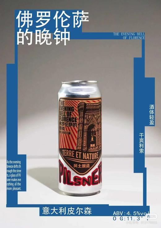 风土酿造 佛罗伦萨的晚钟 500ml 商品图0