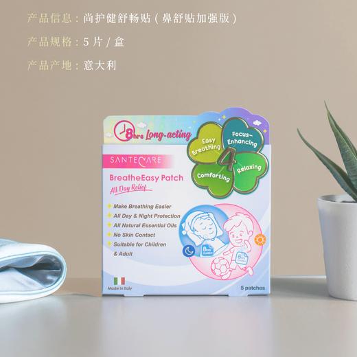 尚护健 舒畅贴/鼻舒贴 天然植萃 通窍舒鼻 商品图1