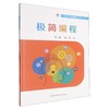 极简编程 商品缩略图0