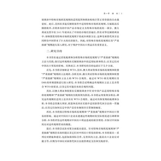 中国新替代国法律问题研究/王永杰 傅盈盈 许晟玮 李也/浙江大学出版社 商品图3