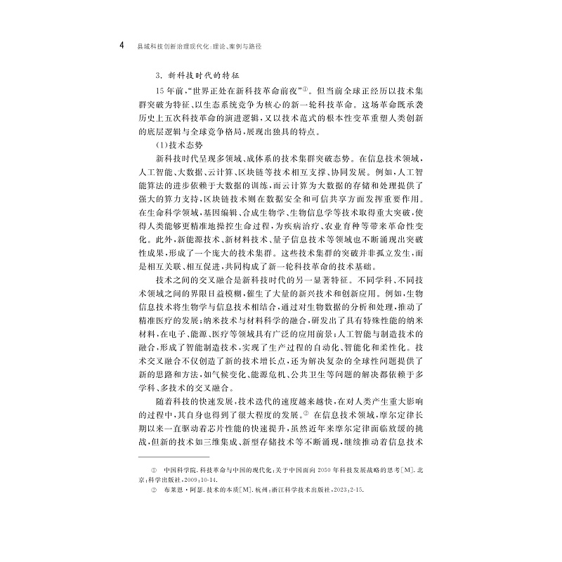试读PDF-9787308274302(1-1)-县域科技创新治理现代化:理论、案例与路径_023.jpg