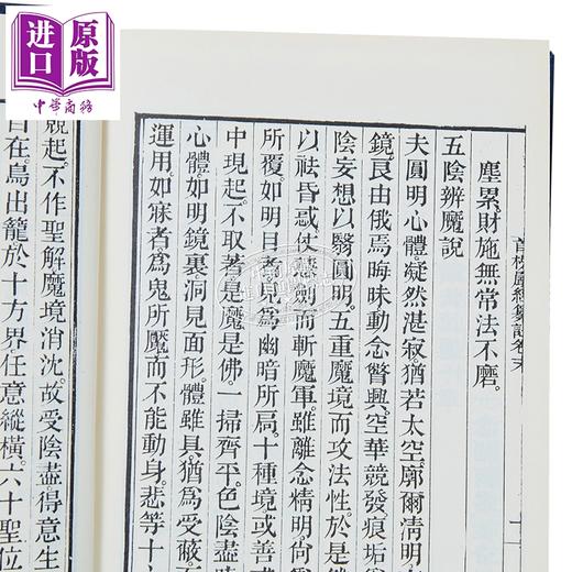 预售 【中商原版】楞严经纂注 精装 港台原版 沙门真界 新文丰出版 商品图3