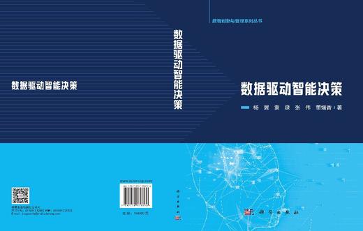 数据驱动智能决策 杨翼等 9787030838896 商品图2