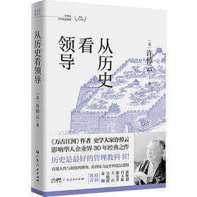 从历史看领导