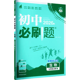 暂AM课标生物7上(人教版)/初中必刷题