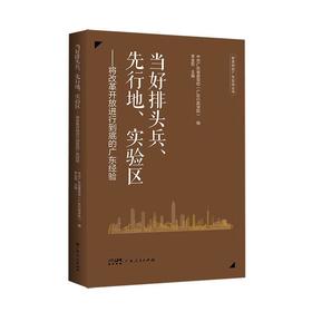 当好排头兵.先行地.实验区:将改革开放进行到底的广东经验