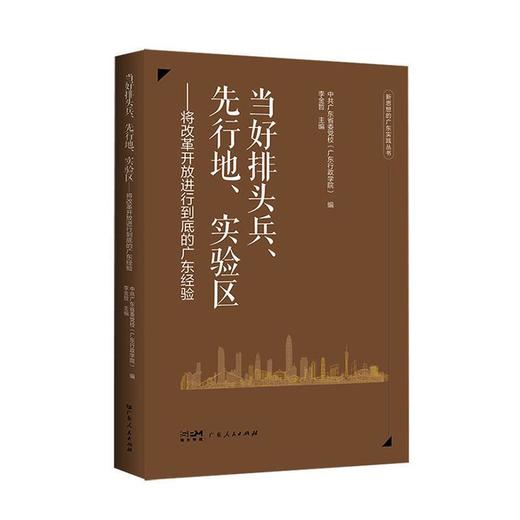 当好排头兵.先行地.实验区:将改革开放进行到底的广东经验 商品图0