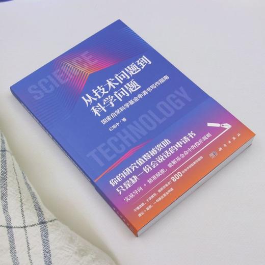 从技术问题到科学问题:国家自然科学基金申请书写作指南 商品图1