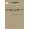 中国宪法学文献整理与研究（第八卷）：中国宪法学论文总目录（上中下）  总主编  韩大元 主  编  韩大元  姜秉曦   法律出版社 商品缩略图1