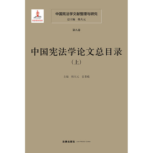 中国宪法学文献整理与研究（第八卷）：中国宪法学论文总目录（上中下）  总主编  韩大元 主  编  韩大元  姜秉曦   法律出版社 商品图1