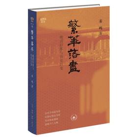 繁华落尽:晚清旧都与历史巨变