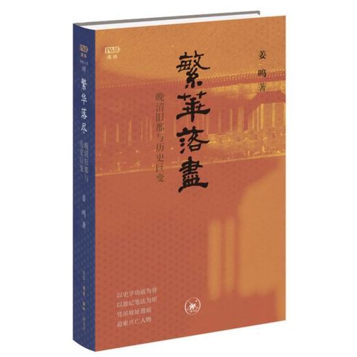 繁华落尽:晚清旧都与历史巨变 商品图0