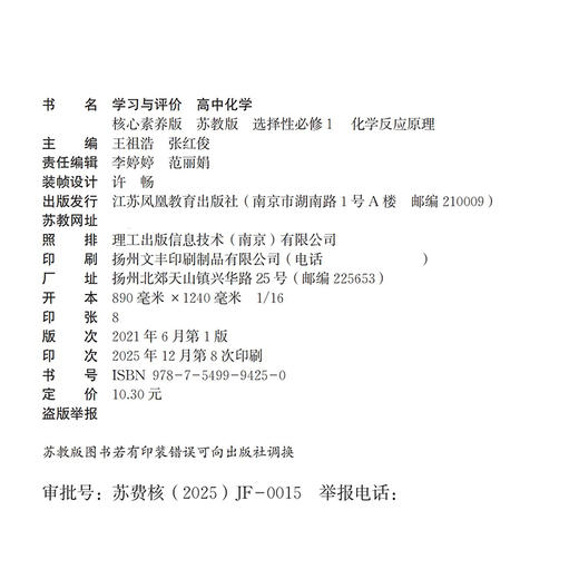 2026年 学习与评价 高中化学 苏教版 选择性必修1化学反应原理 高中教辅 学生教辅习题集 商品图2