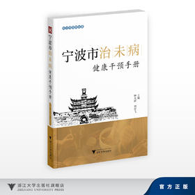宁波市治未病健康干预手册/钟光辉 刘宏飞/浙江大学出版社