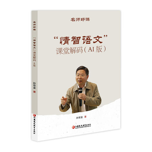 名师好课丛书 “情智语文”课堂解码(AI版) 小学语文教师教学策略与课堂实践用书 孙双金名师教学实录 商品图2