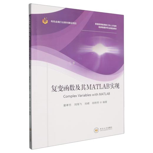 复变函数及其MATLAB实现 商品图0