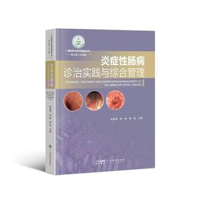 炎症性肠病诊治实践与综合管理