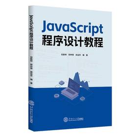 JavaScript程序设计教程