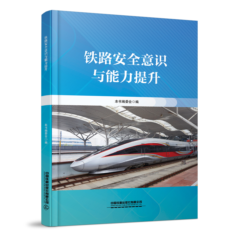 335250 铁路安全意识与能力提升