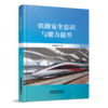 预售6.20左右发货 335250 铁路安全意识与能力提升 商品缩略图0