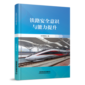 预售6.20左右发货 335250 铁路安全意识与能力提升
