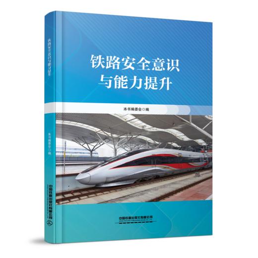 预售6.20左右发货 335250 铁路安全意识与能力提升 商品图0