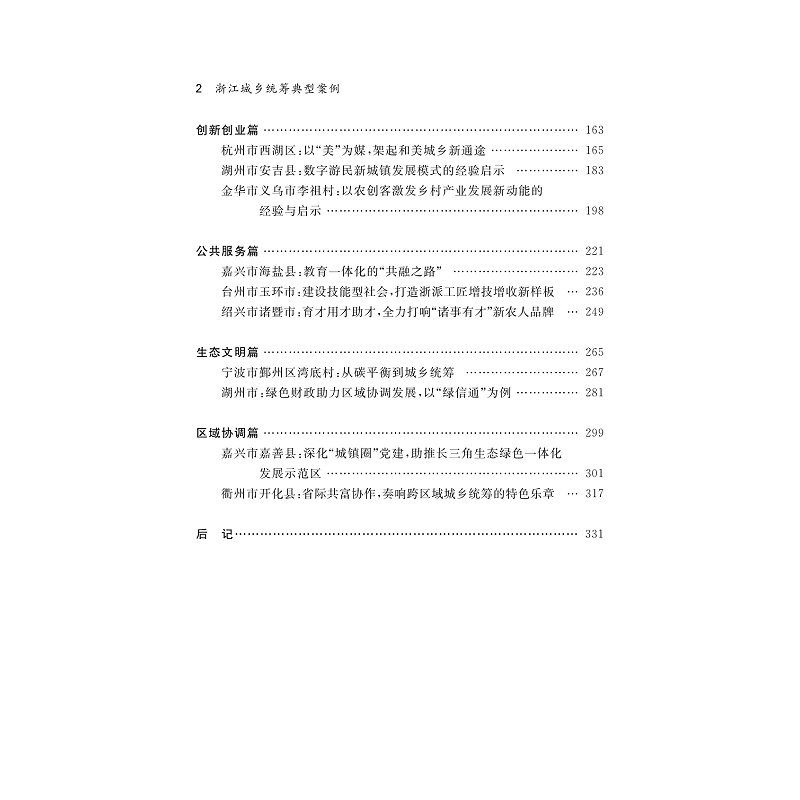 试读PDF-9787308274210(1-1)-浙江城乡统筹典型案例_007.jpg