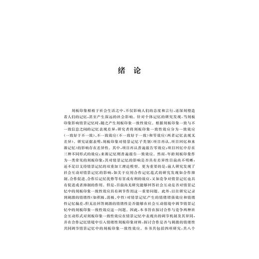 论社会互动中的情景记忆/李旻烨/浙江大学出版社 商品图1