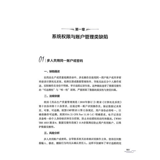 GMP数据完整性 缺陷案例与整改指南 张金贵 著 108个真实缺陷案例 整改方案 法规依据 基础医学 9787521461084中国医药科技出版社 商品图4