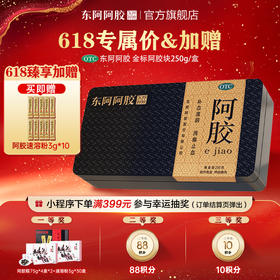 金标阿胶块 250g ｜加赠阿胶粉 3g*10