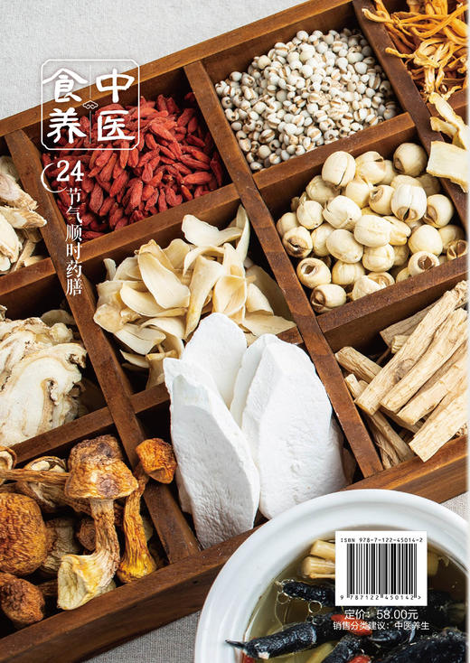 中医食养：24节气顺时药膳 商品图5