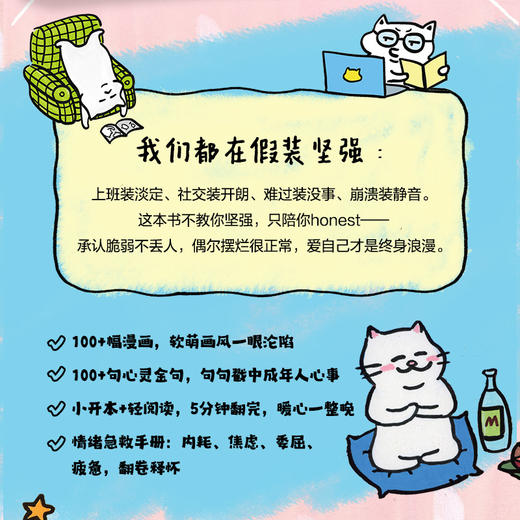 我把自己装得挺好哒 为成年人打造的漫画绘本 缓解焦虑反内耗去班味减压收获快乐 商品图1