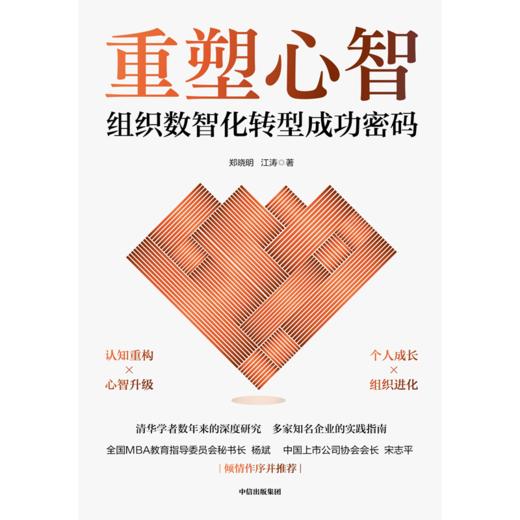 中信出版 | 重塑心智：组织数智化转型成功密码 商品图2