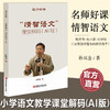 名师好课丛书 “情智语文”课堂解码(AI版) 小学语文教师教学策略与课堂实践用书 孙双金名师教学实录 商品缩略图0